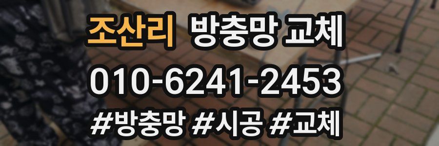 조산리 방충망 교체