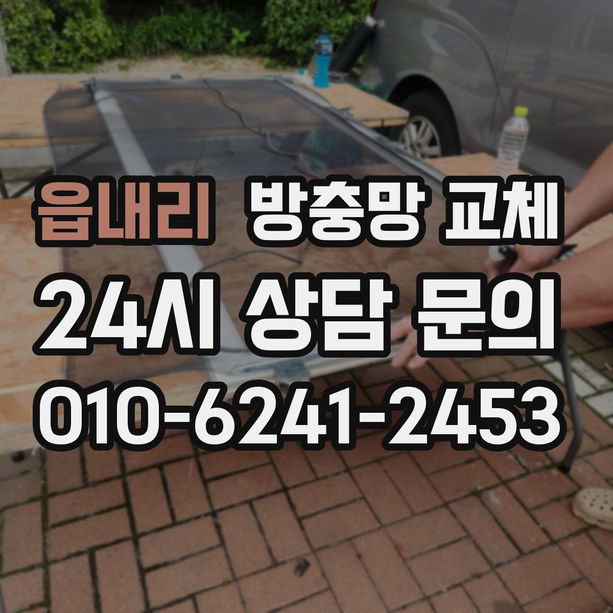 읍내리 방충망 교체