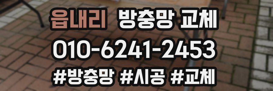 읍내리 방충망 교체