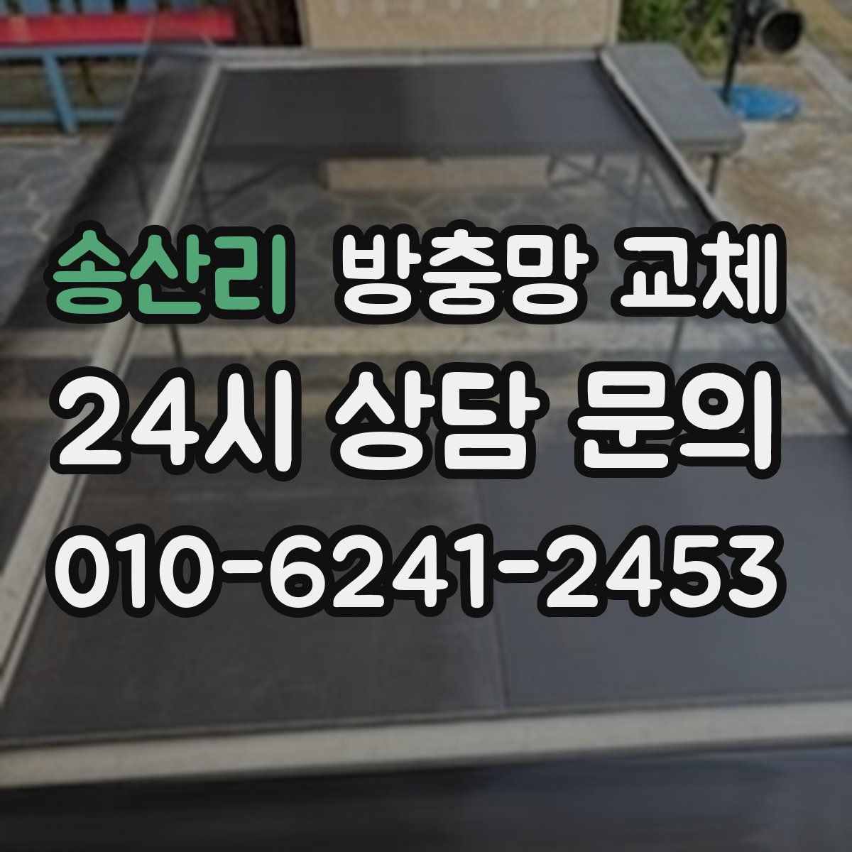송산리 방충망 교체