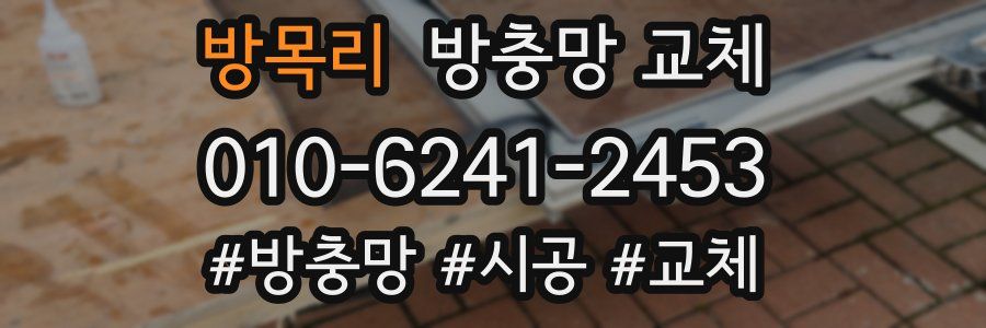 방목리 방충망 교체