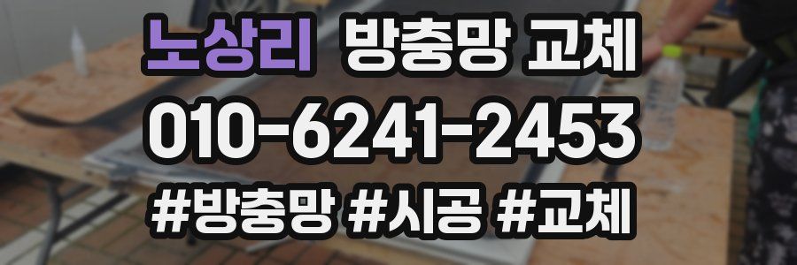 노상리 방충망 교체