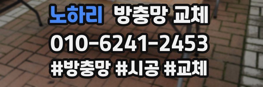 노하리 방충망 교체