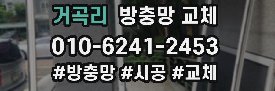 거곡리 방충망 교체