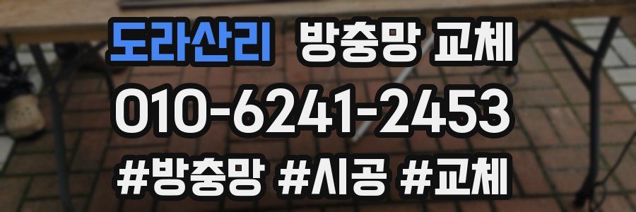 도라산리 방충망 교체