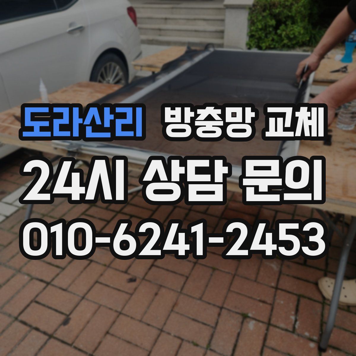 도라산리 방충망 교체