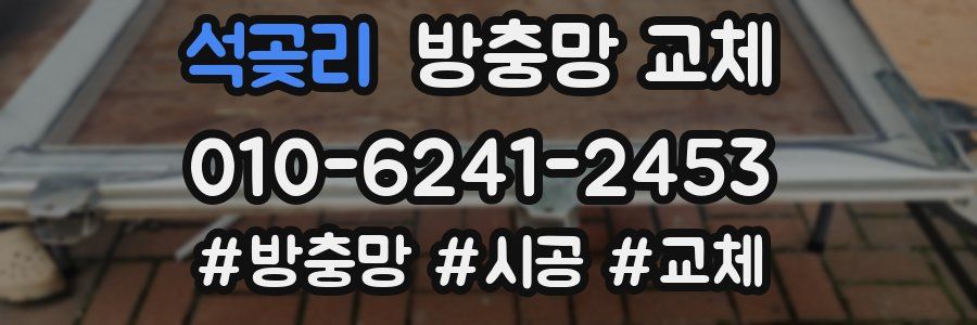 석곶리 방충망 교체