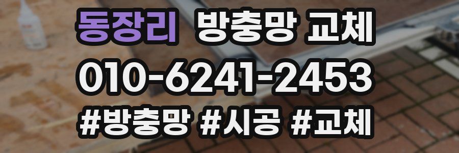 동장리 방충망 교체