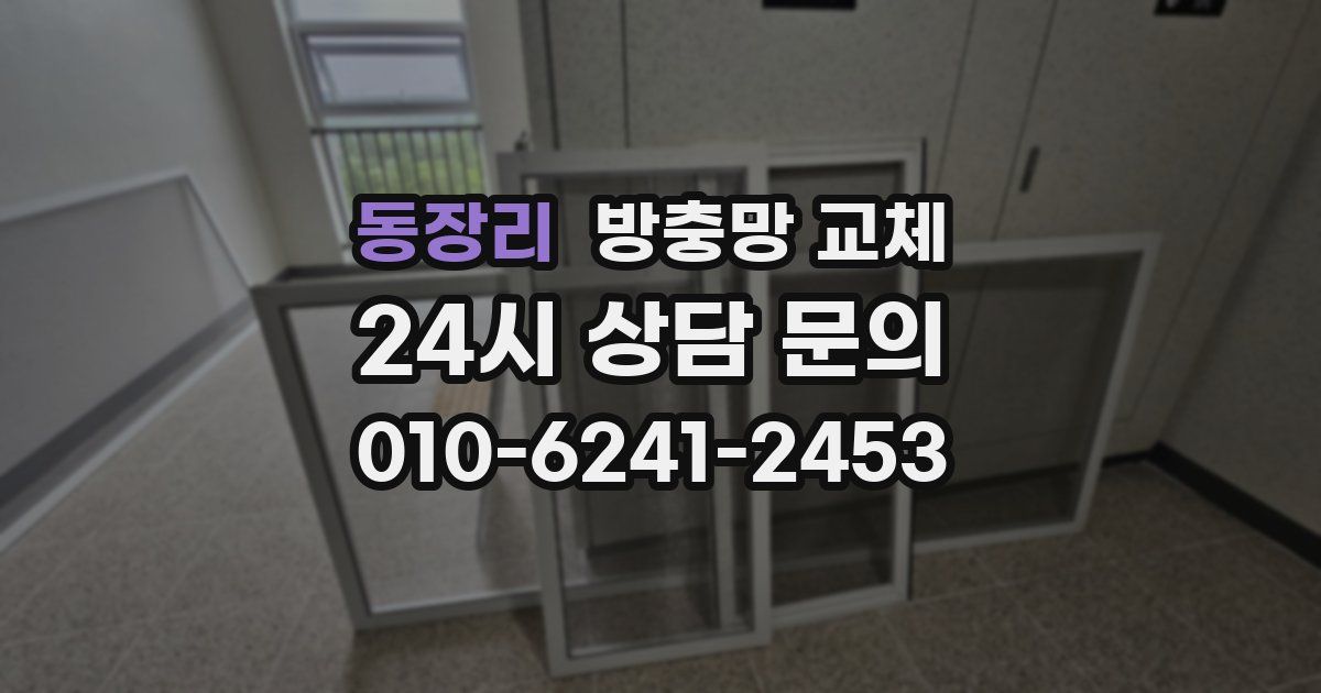 동장리 방충망 교체