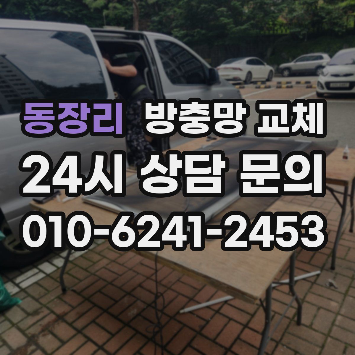 동장리 방충망 교체