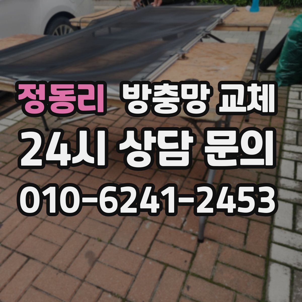 정동리 방충망 교체