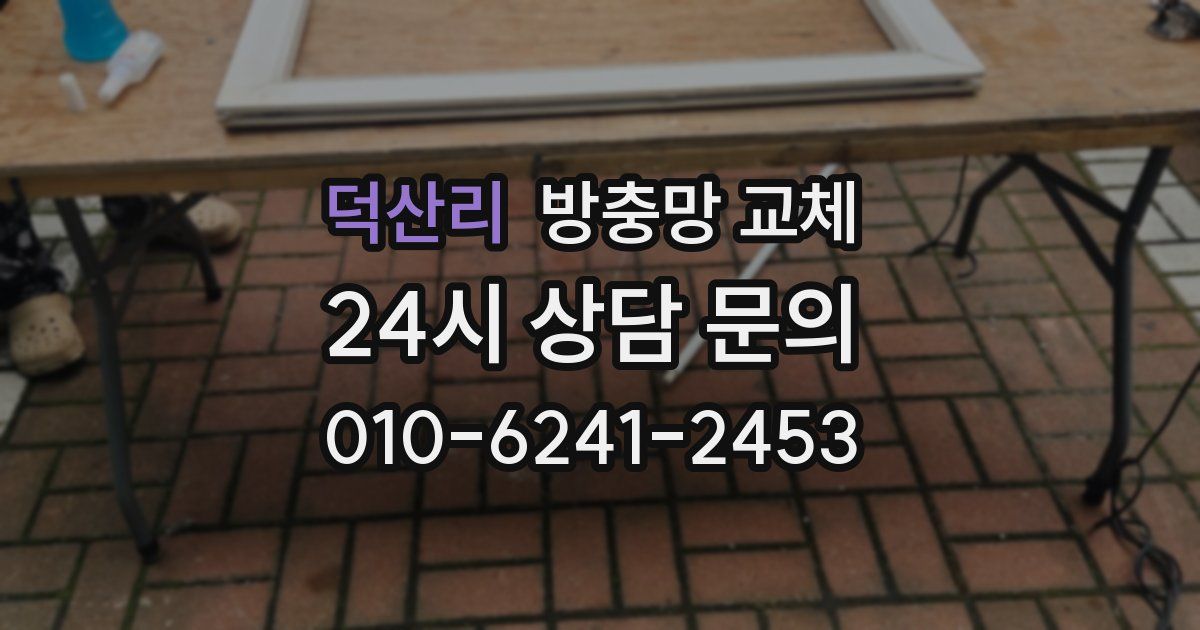 덕산리 방충망 교체