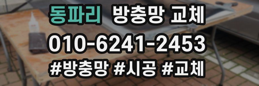 동파리 방충망 교체