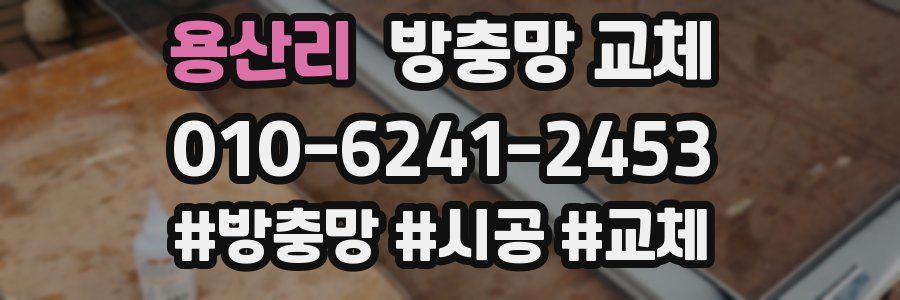 용산리 방충망 교체