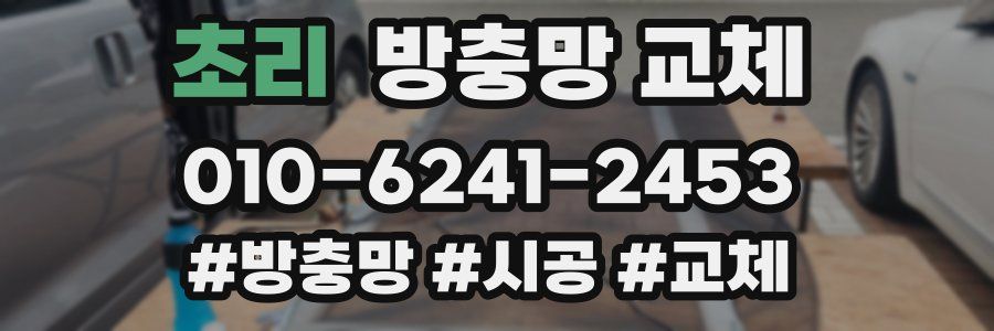 초리 방충망 교체