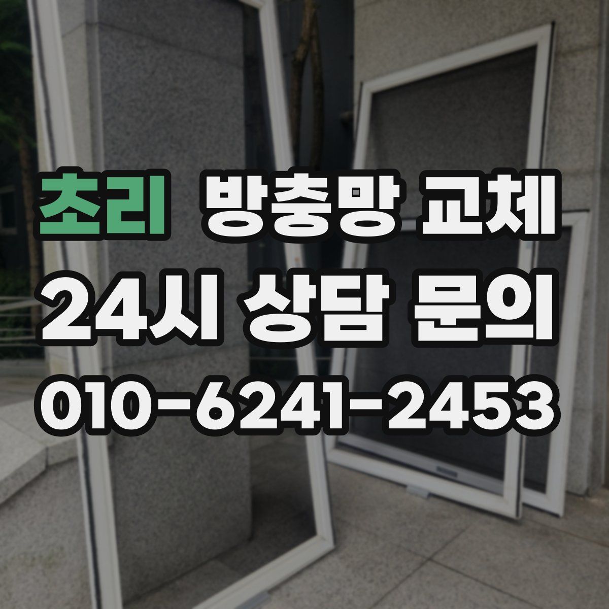 초리 방충망 교체