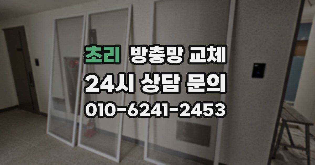 초리 방충망 교체