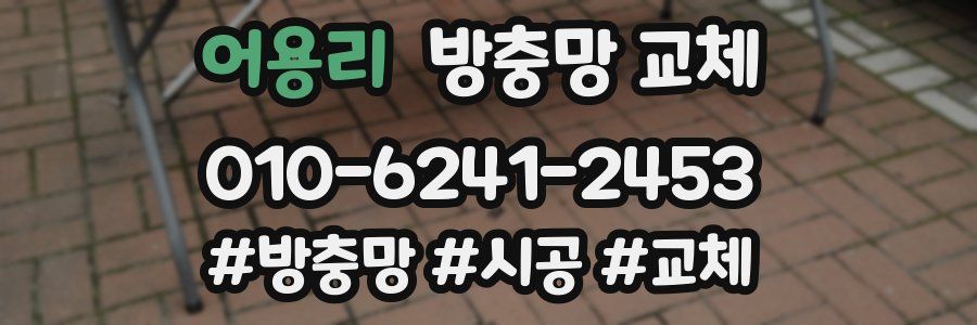 어용리 방충망 교체