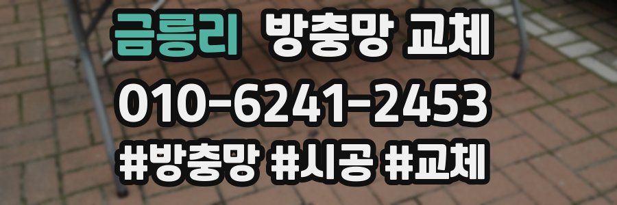 금릉리 방충망 교체