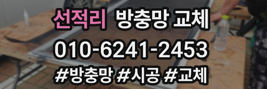 선적리 방충망 교체