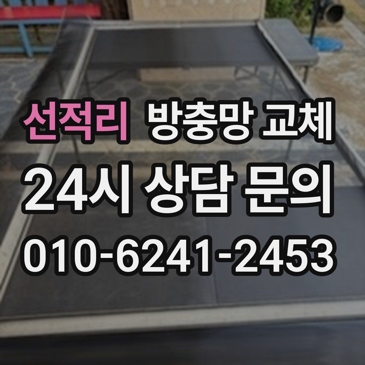 선적리 방충망 교체