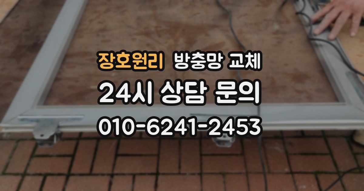 장호원리 방충망 교체