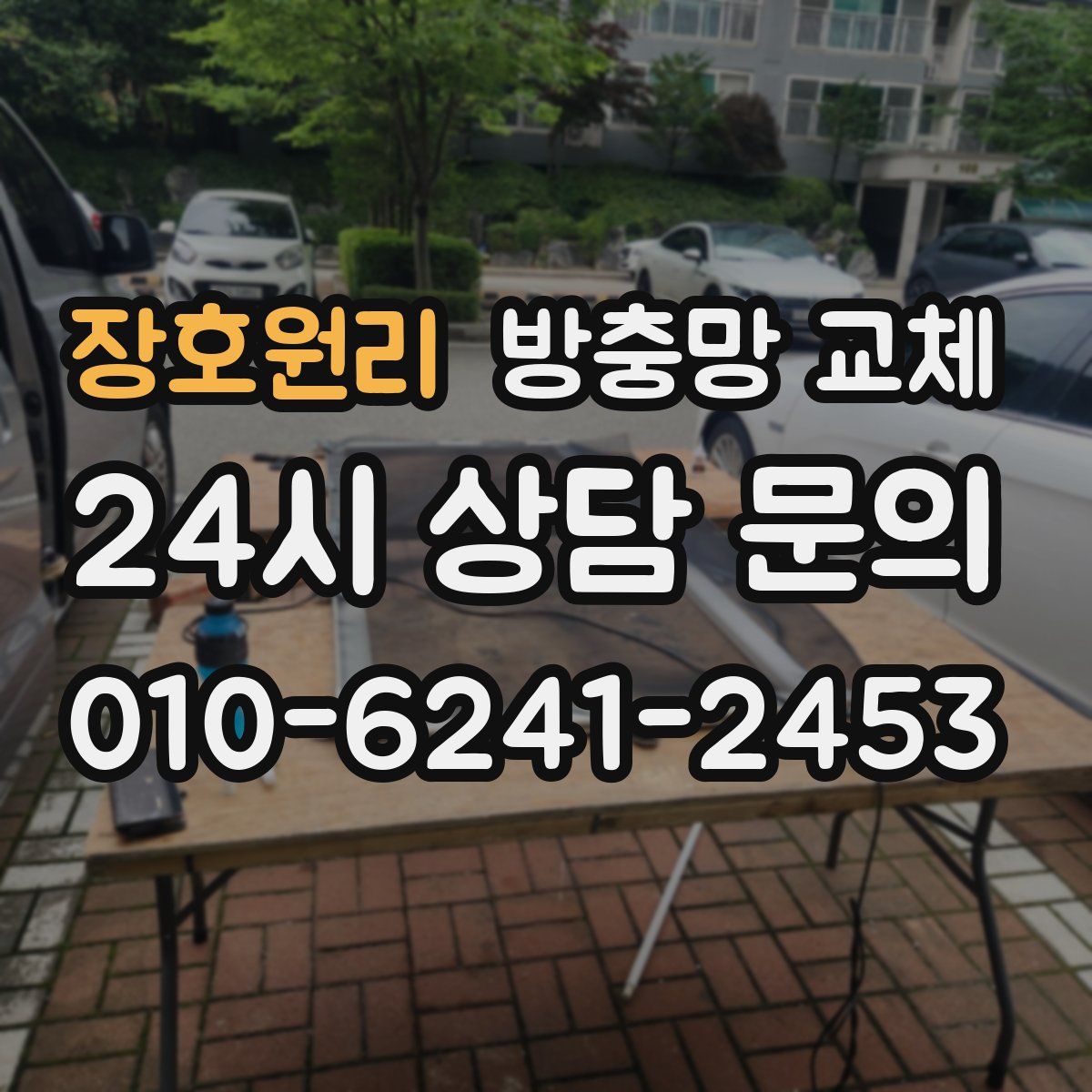 장호원리 방충망 교체