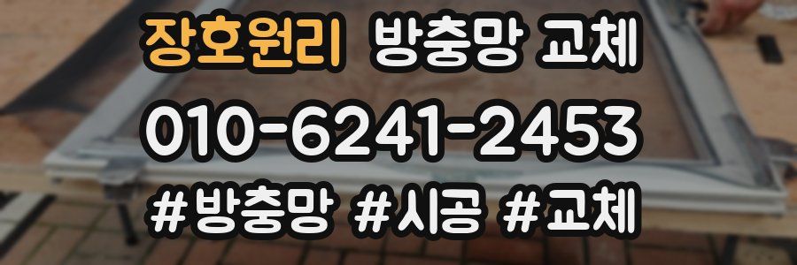 장호원리 방충망 교체