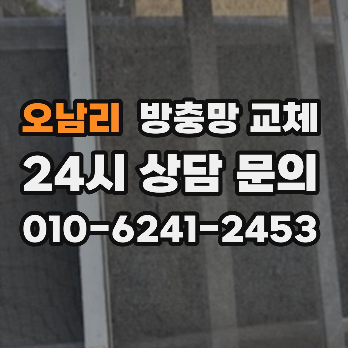 오남리 방충망 교체