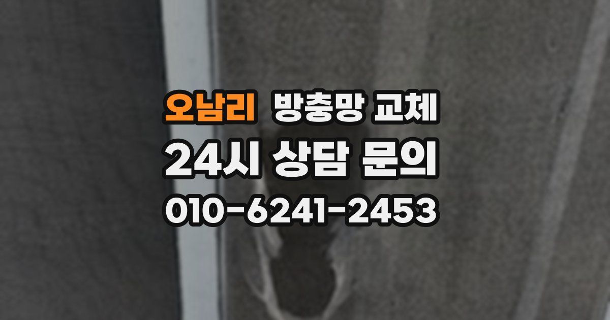 오남리 방충망 교체