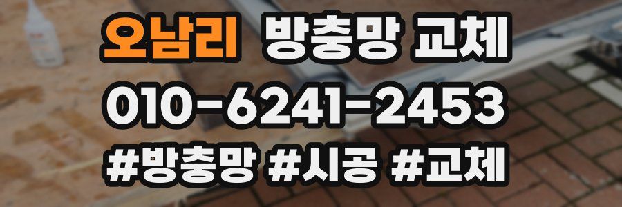 오남리 방충망 교체