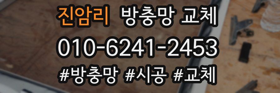 진암리 방충망 교체