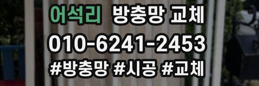 어석리 방충망 교체