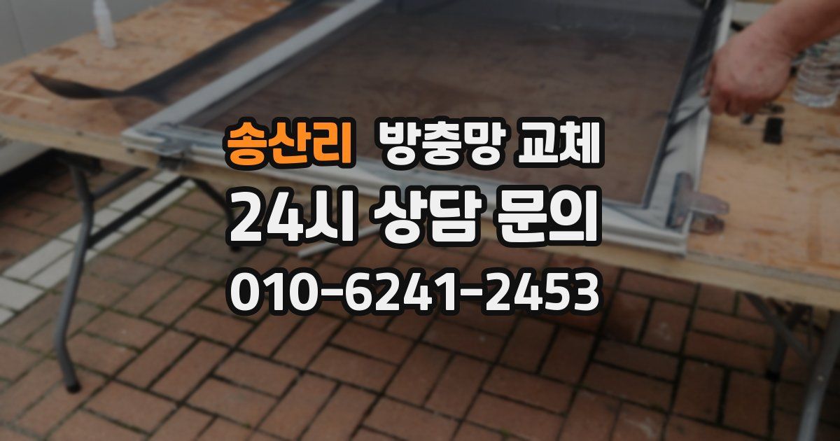 송산리 방충망 교체