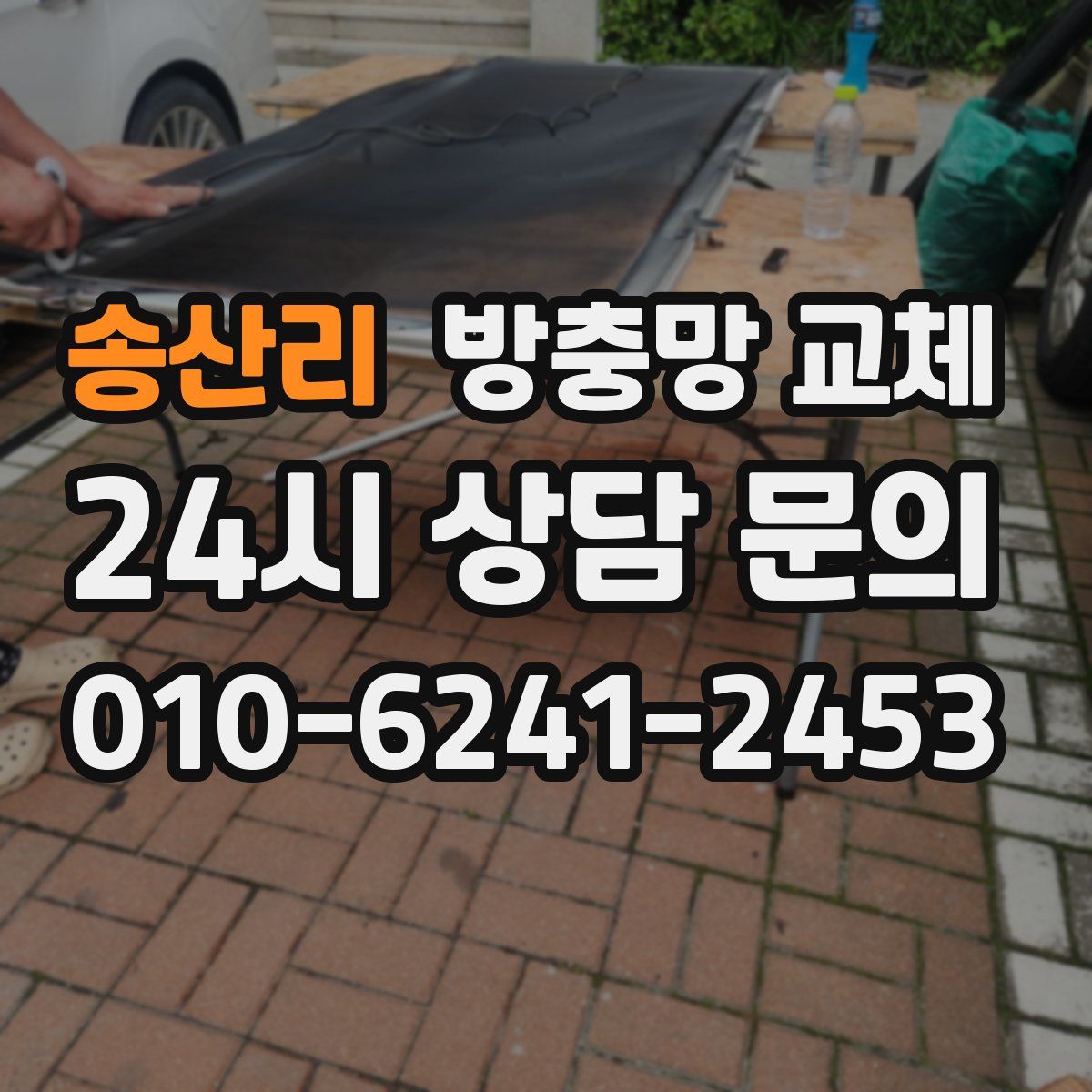 송산리 방충망 교체