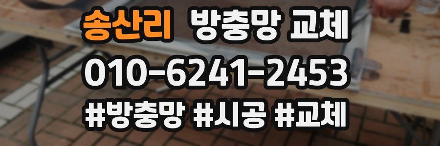 송산리 방충망 교체