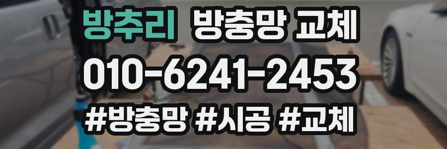 방추리 방충망 교체