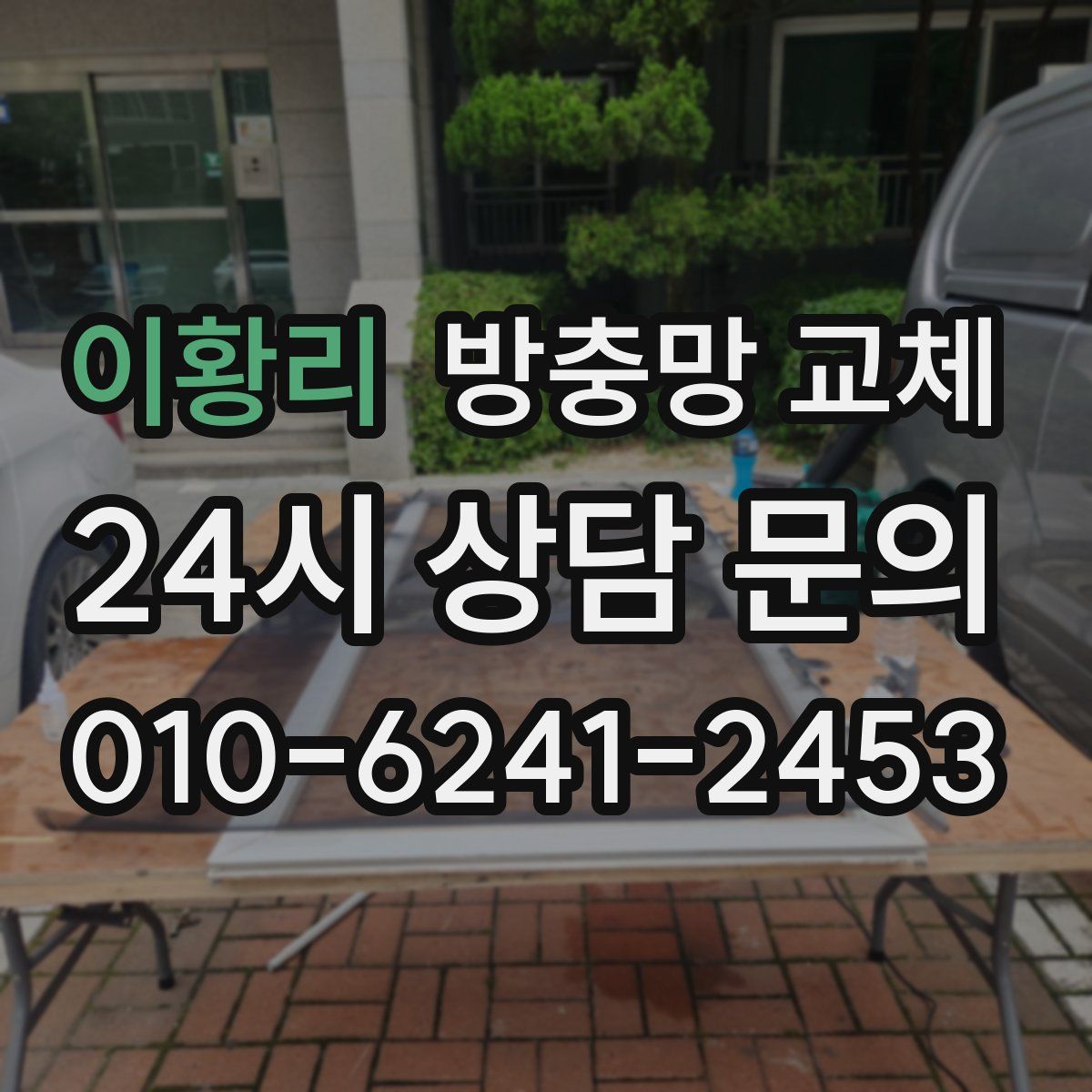 이황리 방충망 교체