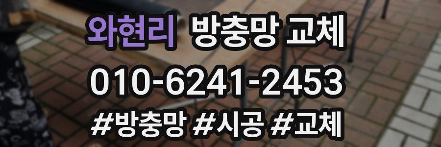 와현리 방충망 교체