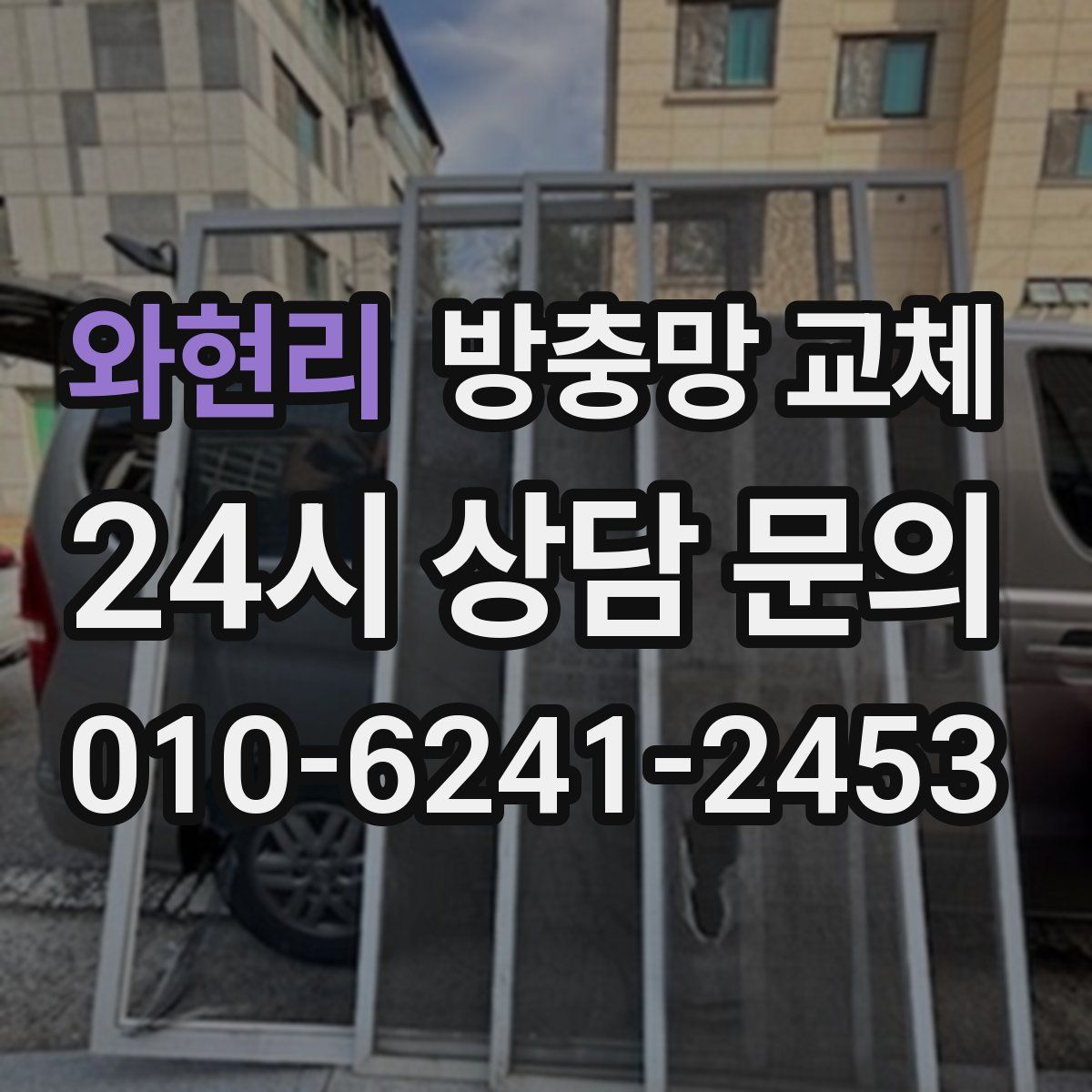 와현리 방충망 교체