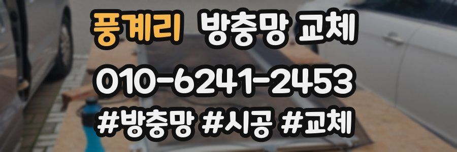 풍계리 방충망 교체