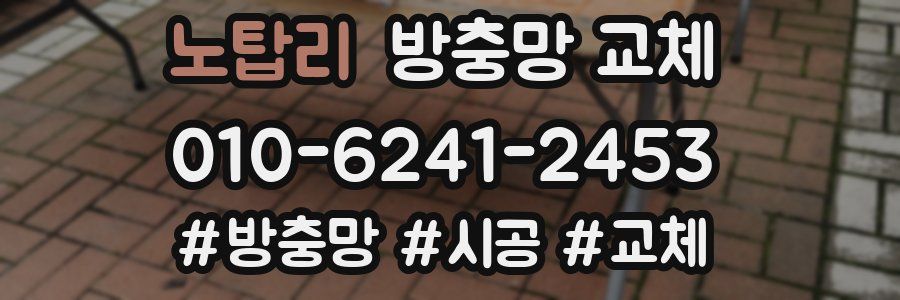 노탑리 방충망 교체