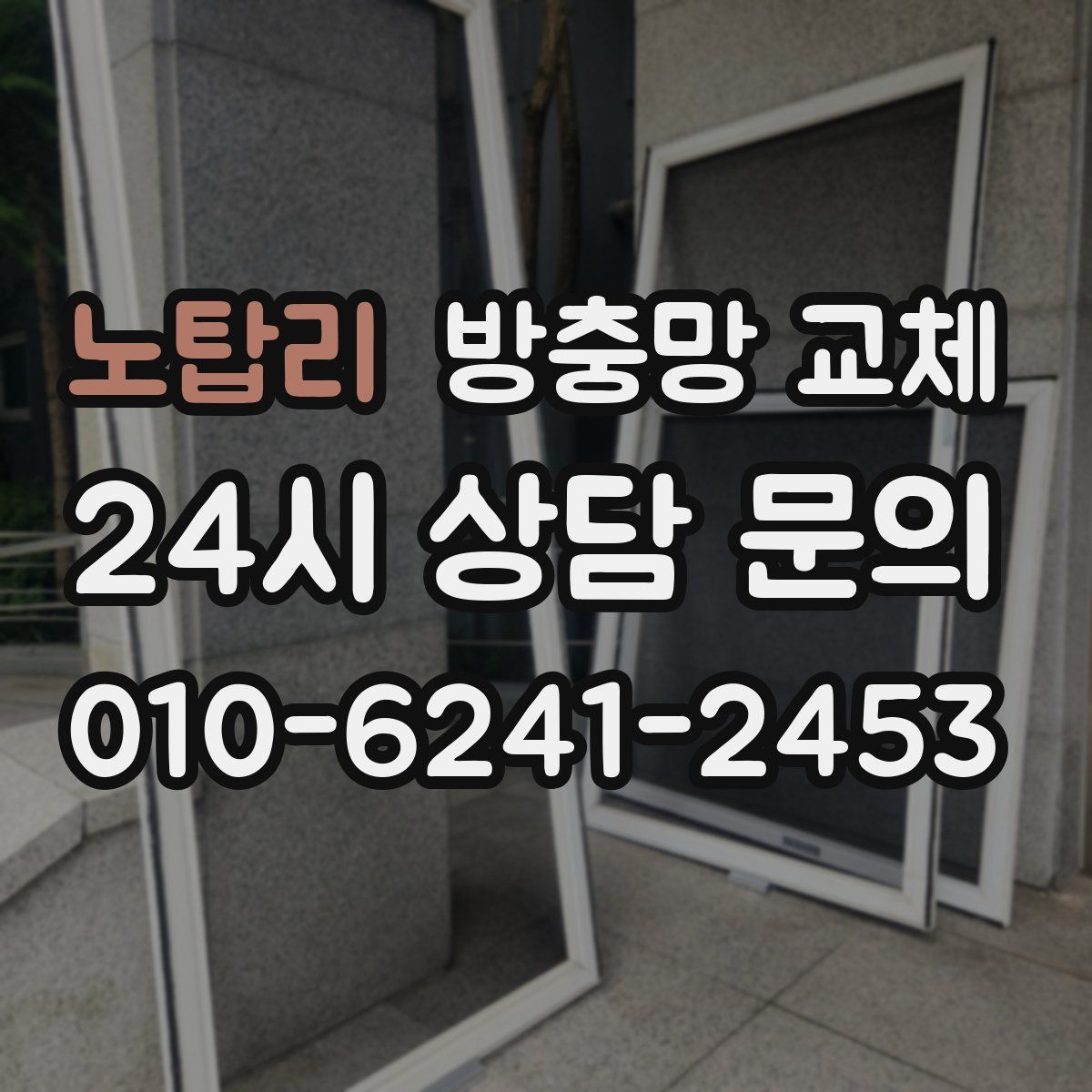 노탑리 방충망 교체