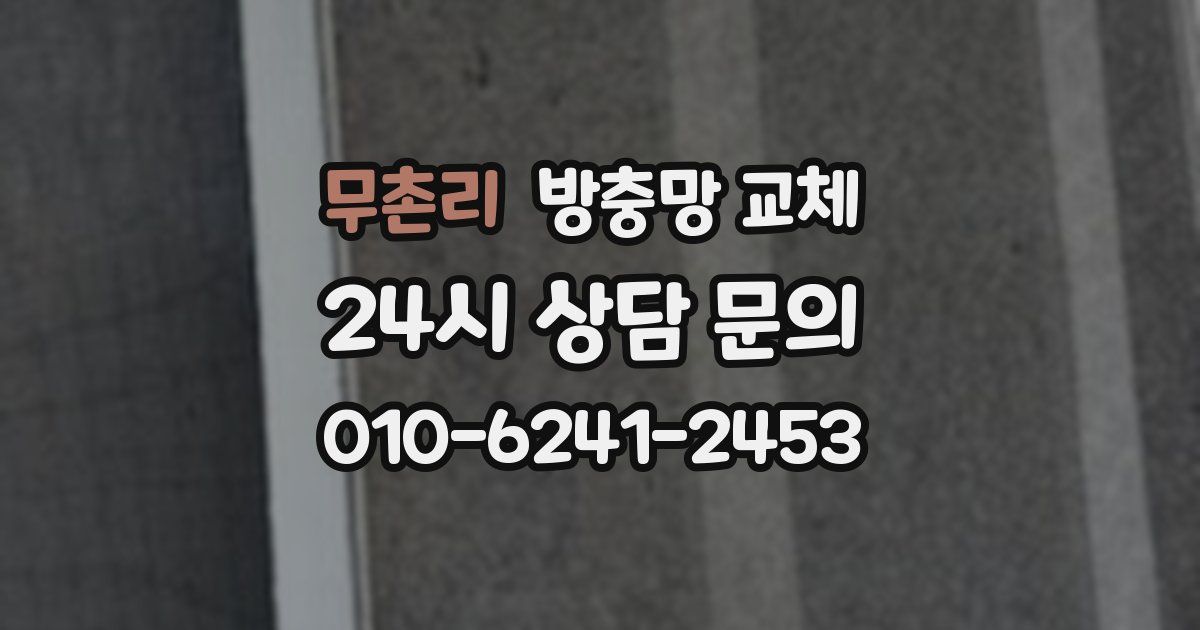 무촌리 방충망 교체