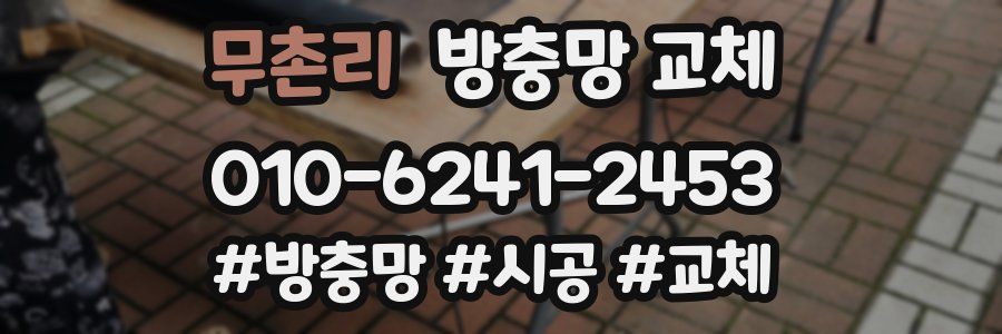 무촌리 방충망 교체