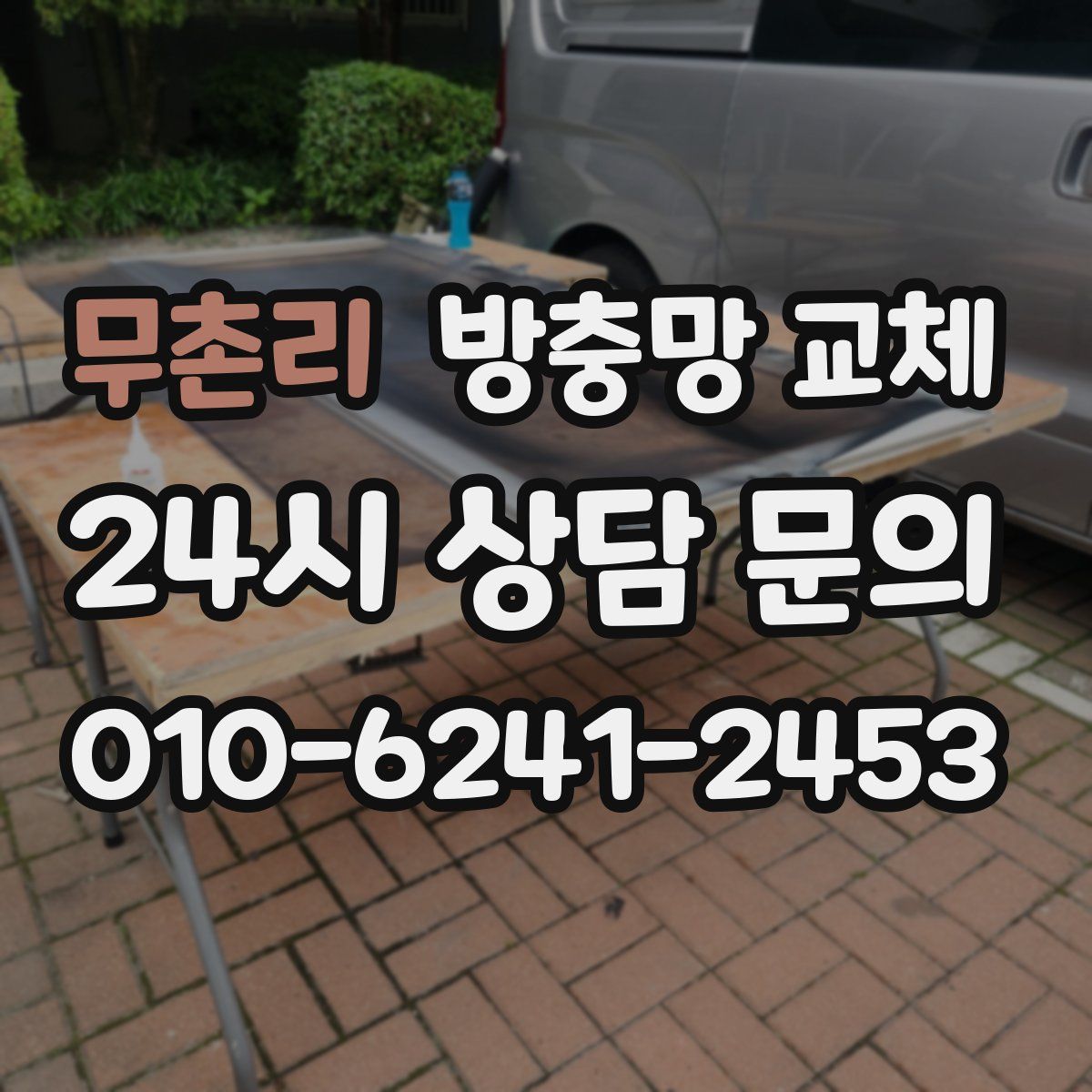 무촌리 방충망 교체