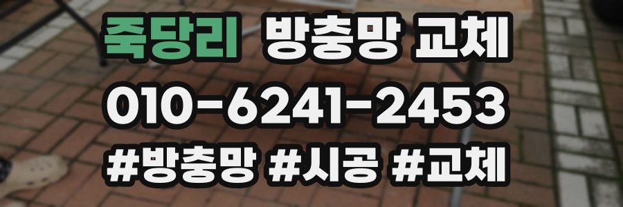 죽당리 방충망 교체