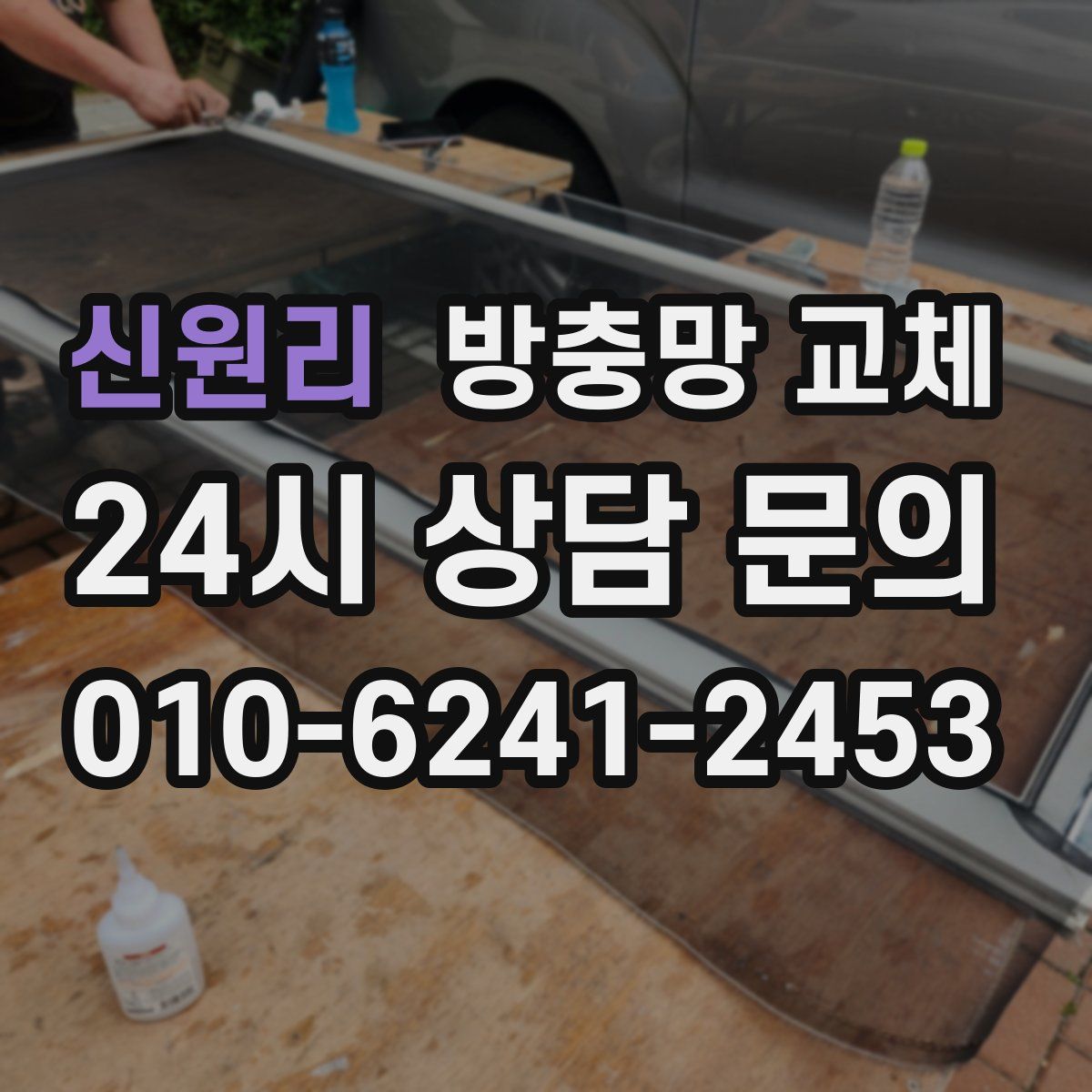 신원리 방충망 교체