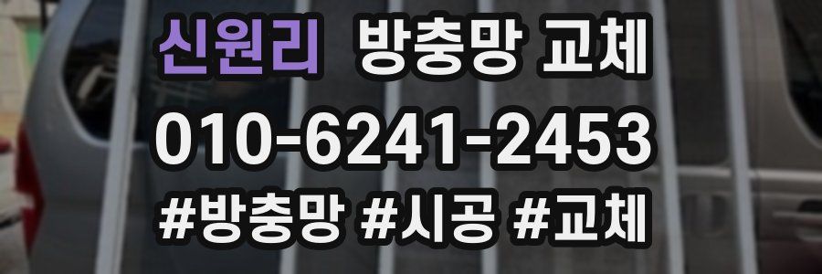 신원리 방충망 교체