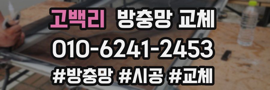 고백리 방충망 교체